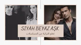 تعلم التركية من المسلسلات - حُب أبيض وأسود