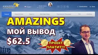 AMAZING5. МОЙ ВЫВОД $62.5. ВЫШЕЛ В ПЛЮС НА AMAZING5.