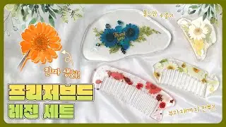 ENG｜레진아트 Resin｜프리저브드 플라워로 압화 작품 만들기! 🌻 집게핀, 티코스터, 빗