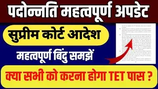 Promotion News Update: सुप्रीम कोर्ट का आदेश हुआ अपलोड,क्या सभी को करना होगा TET?  Promotion News