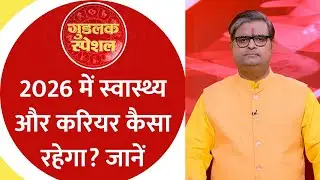 Horoscope 2026: नए साल में कैसा रहेगा आपका स्वास्थ्य और करियर? जानें । Education & Career Horoscope