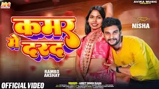 #Video - कमर में दरद | #Ankit singh Baba | #Kamar Me Darad | New Bhojpuri Song 2026