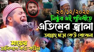 নিষ্ঠুর পৃথিবীতে এতিমের জ্বালা আল্লাহ ছাড়া কেউ বোঝেনা, Eliasur Rahman Zihadi, ইলিয়াছুর রহমান জিহাদী