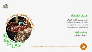 من المزرعة إلى السوق:  أين تُضاف القيمة؟ | بودكاست عجلة
