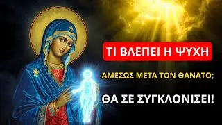 Η Παναγία: Τι βλέπει η ψυχή αμέσως μετά τον θάνατο; Θα σε συγκλονίσει!