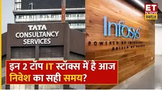 Infosys Stock & TCS Share से निवेशक कैसे कमाएं पैसा? जानिए Expert से कमाई की रणनीति | ET Swadesh