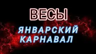 ♻️ВЕСЫ ♎️❄️🎄ЯНВАРСКИЙ КАРНАВАЛ 🎄❄️