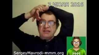 ЧТО БУДЕТ ПОСЛЕ РЕСТАРТА МММ 2016? Обращение Сергея Мавроди 3 ИЮЛЯ 2016