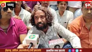 Sanajjk khabar Exclusive Interview Devendra Nath Mahto