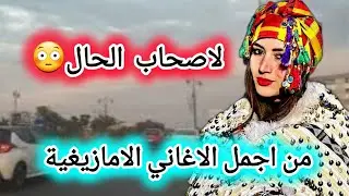 اغنية امازيغية بخطاب دقيق وبكلمات عميقة معبرة تجول بنا شوارع اكادير#travel #can2025 