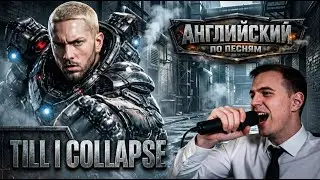 АНГЛИЙСКИЙ ПО ПЕСНЯМ – Eminem: Till I Collapse
