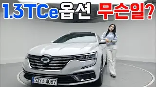 옵션이 왜 이렇게 좋아?초심 잃은 옵션 구성 SM6 1.3 TCe, 옵션 보고 말문 막힘
