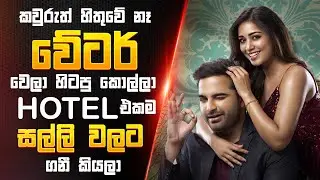 Hotel එකම සල්ලි වලට ගත්ත වේටර් 😱 | Das Ka Dhamki Full Movie Explanation in Sinhala | SK Movie Recap