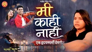 Me Kahi Nahi | Valentine Special Song|Endless Love Story|New Official song|Seema Mane|Raju Yashwant 