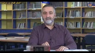 الكلمة الطيبة | الحلقة 5 | أيام ذي الحجة | الدكتور ضرغام جبارين