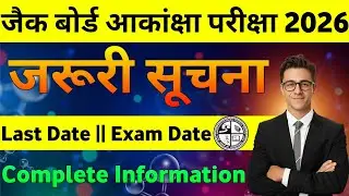 JAC Board Akanksha Exam 2026 || Apply Last Date || Exam Date 2026 || Complete Details ||