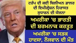 News Updates | Punjab Mail USA TV Channel