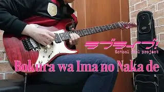 Lovelive! - Bokura wa ima no nakade (guitar cover) [Lovelive! season1 OP]