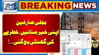 Latest News About LESCO And for Electricity Users | Breaking News | Lahore News HD
