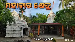 Mahaveer khetra, Gada-Kujanga (ମହାବୀର ଖେତ୍ର, ଗଡକୁଜୁଙ୍ଗ)