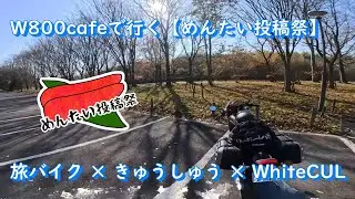 W800cafeで行く【めんたい投稿祭】旅バイク×きゅうしゅう×WhiteCUL　 #w800 #w800cafe #めんたいこ #バイク #ツーリング #マフラーサウンド #めんたいパーク
