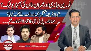 Imran Khan & Noreen Niazi Audio Leak? Shehbaz Sharif Summoned? PTI & Maulana Alliance|Tajzia|ABNNews