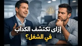 إزاي تكتشف الكداب في الشغل؟