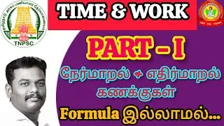 TIME & WORK PART I || TNPSC,TET,SGT,MHC || BEST ACADEMY PATTUKKOTTAI || 