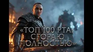 ХИЩНЫЙ СТРИМ.Рандом Шадов Ледженс. Бои в топ 100 РТА. Без цензуры!)