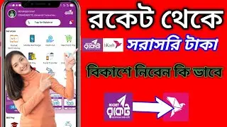 How to Transfer Money from Rocket to Bkash 2025 (Step-by-Step) Transfer Money from Rocket to Bkash