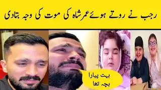 Rajab Butt Taking about Umer shah Death | Umer Shah Death News | Umar Shah Death Update | Umer shah 