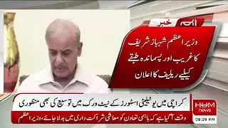 PM Shehbaz Sharif to Provide Subsidy on Five Essential Items at Utility Stores | Hum News Live