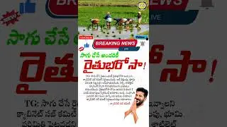 భరోసా వారికి మాత్రమేనా? | Telangana Rythu Bharosa Conditions | rythubarosa latest news