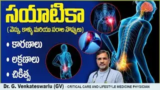 సయాటికా నొప్పి పోవాలంటే | Sciatica Pain: Causes, Symptoms & Treatment In Telugu | Sriraksha Hospital