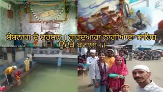 ਗੁਰਦੁਆਰਾ ਨਾਗੀਆਣਾ 🐍ਸਾਹਿਬ  ਦੇ ਦਰਸ਼ਨ  । ਪਿੰਡ ਉਦੋਕੇ । Gurdwara  nagiana Sahib 🙏🙏