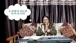 Hey Anjani Ke Laal Mere Ghar Me Aajao | Hanuman Bhajan | Self Created (स्वरचित) Bhajan by Rajni Gaur