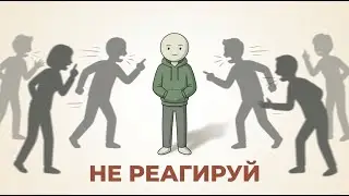 Ты выигрываешь, когда перестаёшь реагировать