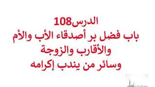 رياض الصالحين  108– باب فضل بر أصدقاء الأب و الأم و الأقارب و الزوجة و سائر من يندب إكرامه