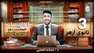 شرح سورة الذاريات مادة التفسير الموضوع السادس والسابع الصف الثالث الثانوي الأزهري|دكتور إسلام العقبي