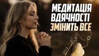 Ця практика ВДЯЧНОСТІ змінює ЖИТТЯ всього за 15 хв в день
