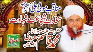 Allama Muhammad Qasim Saeedi | Sher e Khuda Hazrat Ali (R.A) Ki Bahaduri Aur Shahadat Ka Waqia