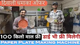Paper Plate Making | Dona plate machine सबसे सस्ती डोना पत्तल बनाने की मशीन cheapest paper plate 