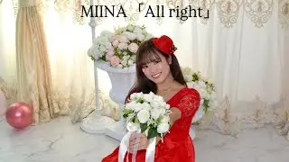 🎀MIINA🎀「All right 」