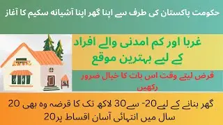 Mera Ghar mera Ashiana easy Loan for House| Do this thing to save 1800000/-