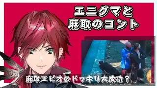 【にじGTA おもしろ切り抜き集】エニグマ と 麻取のコント