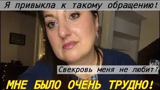 СВЕКРОВЬ ПОКАЗАЛА СВОЁ ЛИЦО?! СТОЛЬКО ВСЕГО ПРОИЗОШЛО..ОТ СТРЕССА Я ЗАБОЛЕЛА! 