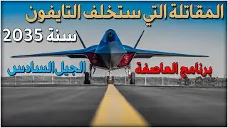 BAE Systems Tempest fighter jet تعرف على مقاتلة الجيل السادس البريطانية القادمة سنة 2035