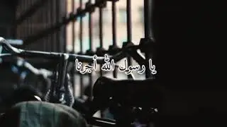 يا رسول الله أجرنا الغوث رسول الله