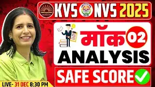 KVS NVS 2025 Mock Analysis 2 🔥 | Safe Score कितना? Complete Review | Mannu Rathee Mam