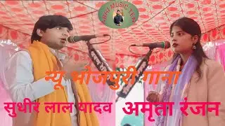 ##दिलवा से हमार## तारा आपन तार  जोड़ रहा हों##सुधीर लाल यादव## अमृतारंजन का भोजपुरी गाना##का 